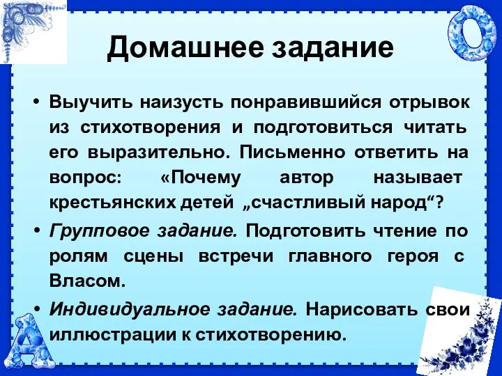 Домашнее задание Выучить наизусть понравившийся отрывок из стихотворения и подготовиться