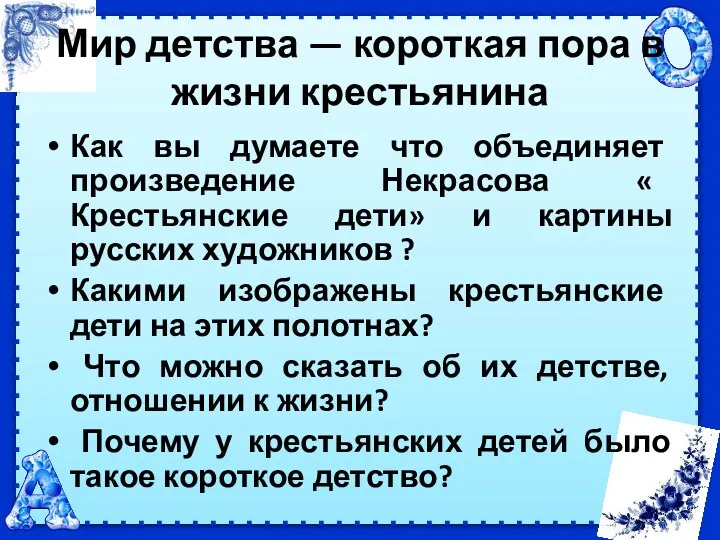 Мир детства — короткая пора в жизни крестьянина Как вы