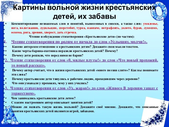 Картины вольной жизни крестьянских детей, их забавы Комментирование незнакомых слов