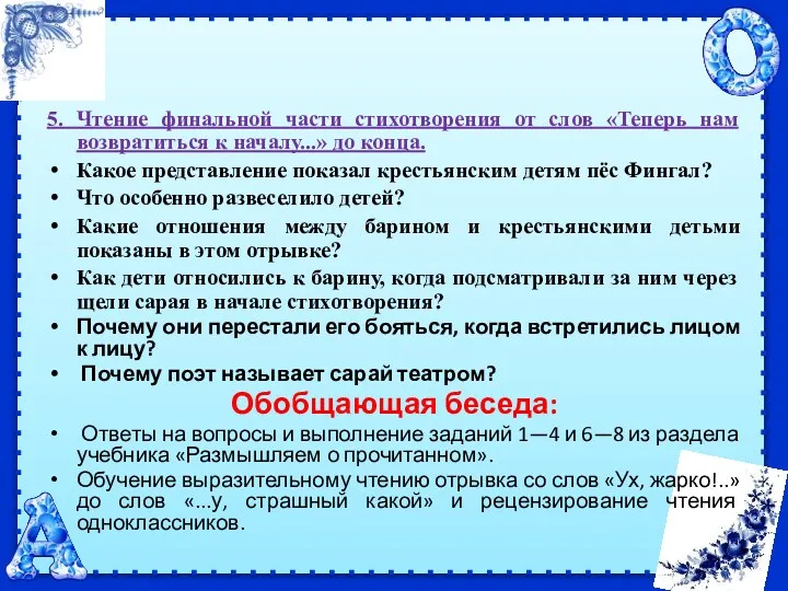 5. Чтение финальной части стихотворения от слов «Теперь нам возвратиться