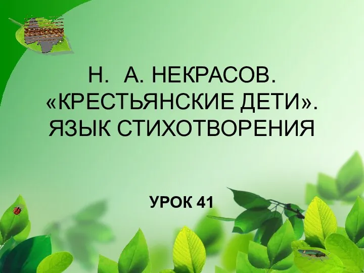 Н. А. НЕКРАСОВ. «КРЕСТЬЯНСКИЕ ДЕТИ». ЯЗЫК СТИХОТВОРЕНИЯ УРОК 41