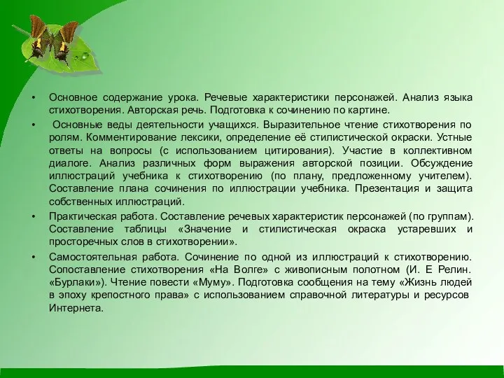 Основное содержание урока. Речевые характеристики персонажей. Анализ языка стихотворения. Авторская