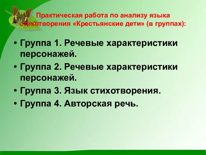 Практическая работа по анализу языка стихотворения «Крестьянские дети» (в группах):