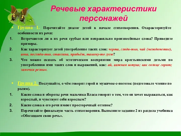 Речевые характеристики персонажей Группа 1. Перечитайте диалог детей в начале