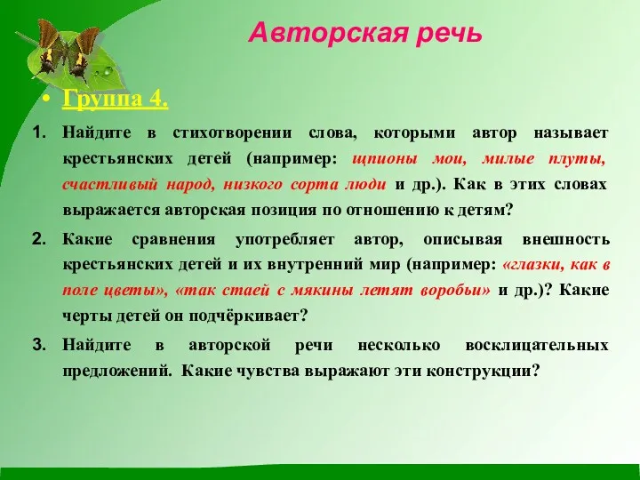 Авторская речь Группа 4. Найдите в стихотворении слова, которыми автор