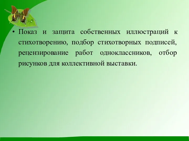 Показ и защита собственных иллюстраций к стихотворению, подбор стихотворных подписей,