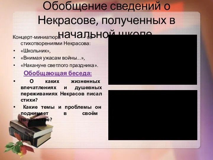 Обобщение сведений о Некрасове, полученных в начальной школе. Концерт-миниатюра со