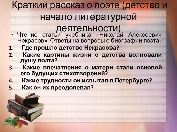 Краткий рассказ о поэте (детство и начало литературной деятельности) Чтение