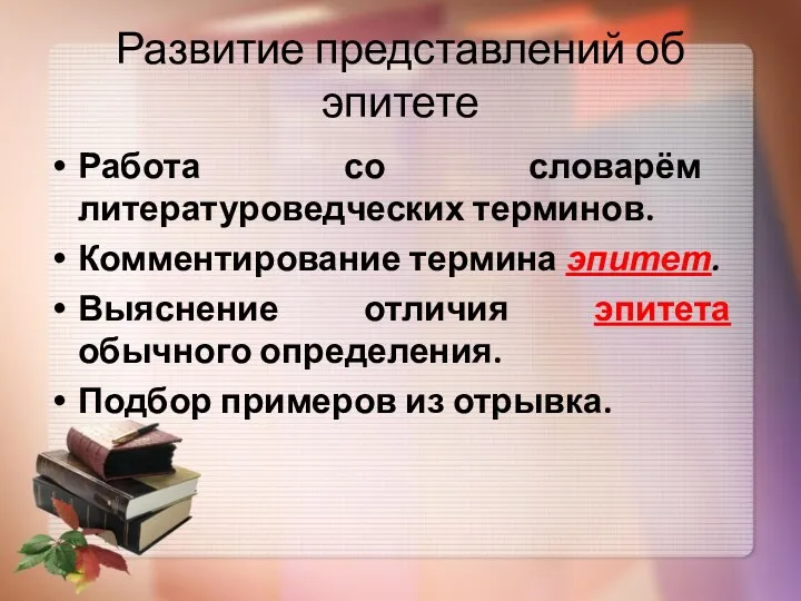 Развитие представлений об эпитете Работа со словарём литературоведческих терминов. Комментирование