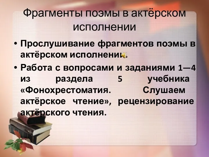 Фрагменты поэмы в актёрском исполнении Прослушивание фрагментов поэмы в актёрском