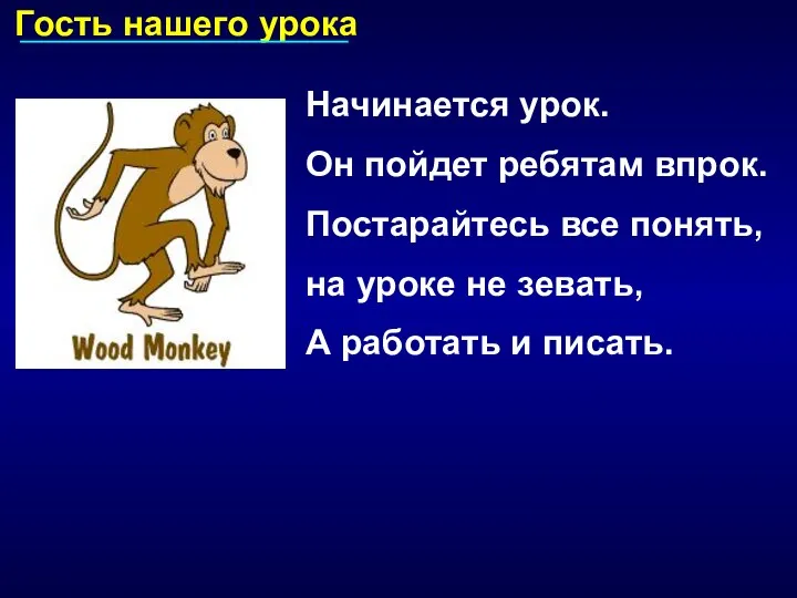 Гость нашего урока Начинается урок. Он пойдет ребятам впрок. Постарайтесь