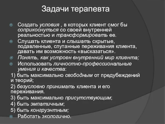 Задачи терапевта Создать условия , в которых клиент смог бы