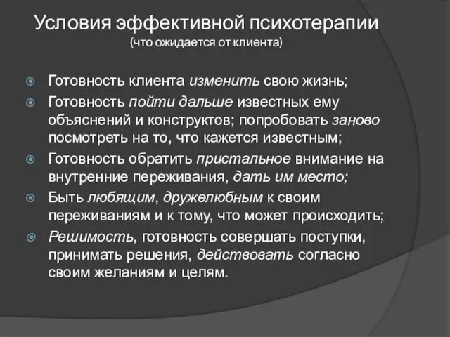 Условия эффективной психотерапии (что ожидается от клиента) Готовность клиента изменить