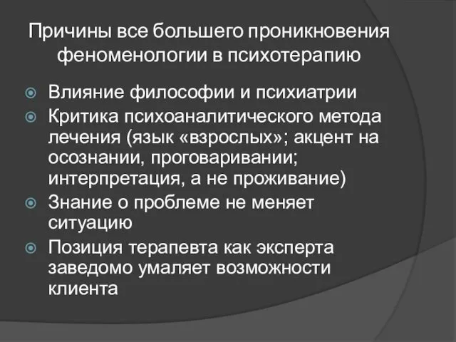 Причины все большего проникновения феноменологии в психотерапию Влияние философии и