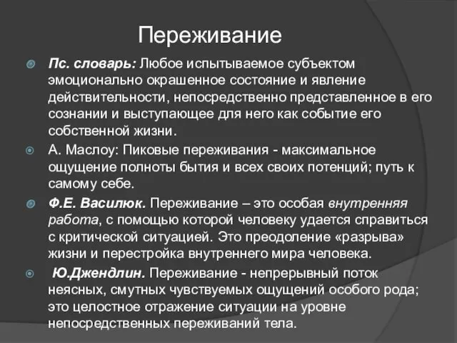 Переживание Пс. словарь: Любое испытываемое субъектом эмоционально окрашенное состояние и