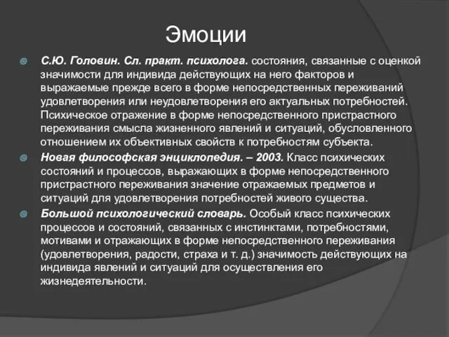 Эмоции С.Ю. Головин. Сл. практ. психолога. состояния, связанные с оценкой