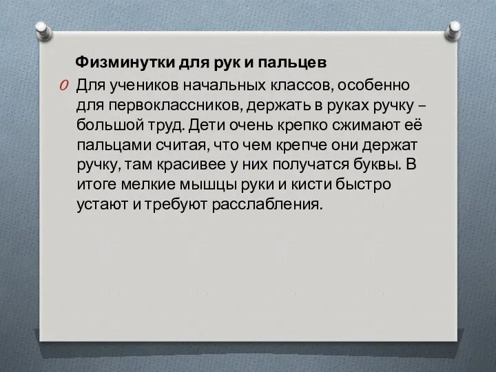 Физминутки для рук и пальцев Для учеников начальных классов, особенно