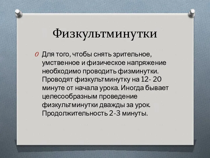 Физкультминутки Для того, чтобы снять зрительное, умственное и физическое напряжение