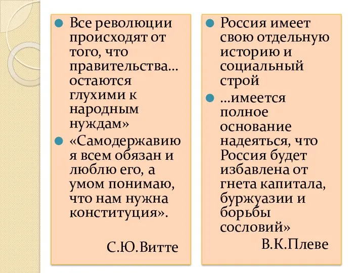 Все революции происходят от того, что правительства… остаются глухими к