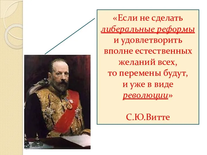 «Если не сделать либеральные реформы и удовлетворить вполне естественных желаний