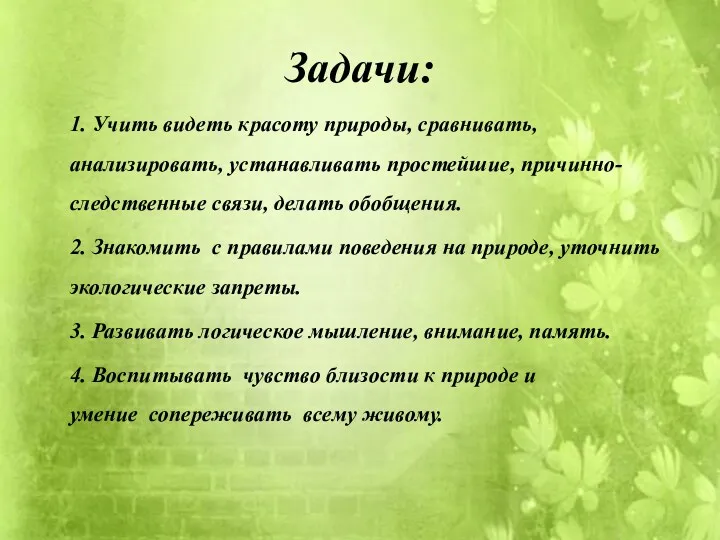 Задачи: 1. Учить видеть красоту природы, сравнивать, анализировать, устанавливать простейшие,