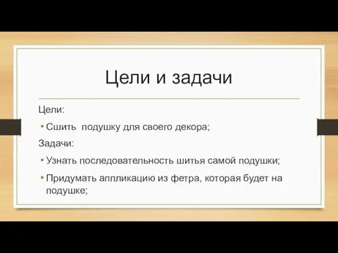 Цели и задачи Цели: Сшить подушку для своего декора; Задачи: