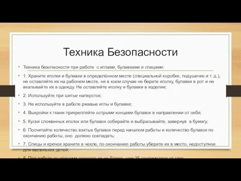 Техника Безопасности Техника безопасности при работе с иглами, булавками и