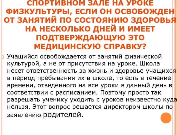 ОБЯЗАН ЛИ УЧАЩИЙСЯ СИДЕТЬ В СПОРТИВНОМ ЗАЛЕ НА УРОКЕ ФИЗКУЛЬТУРЫ,