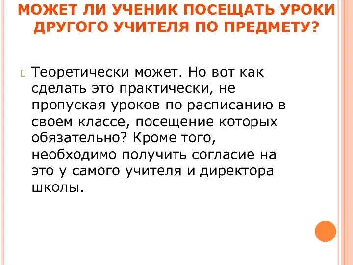 МОЖЕТ ЛИ УЧЕНИК ПОСЕЩАТЬ УРОКИ ДРУГОГО УЧИТЕЛЯ ПО ПРЕДМЕТУ? Теоретически