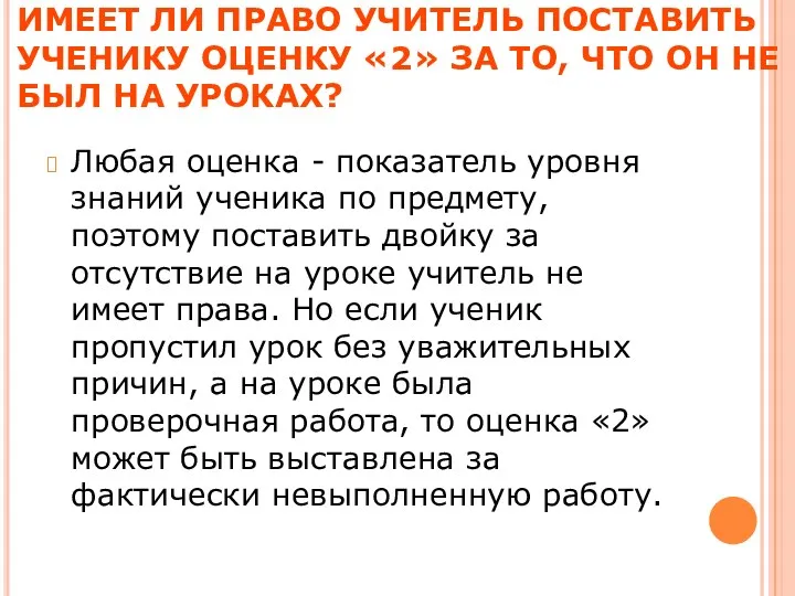 ИМЕЕТ ЛИ ПРАВО УЧИТЕЛЬ ПОСТАВИТЬ УЧЕНИКУ ОЦЕНКУ «2» ЗА ТО,