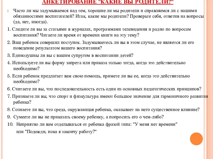 АНКЕТИРОВАНИЕ "КАКИЕ ВЫ РОДИТЕЛИ?" Часто ли мы задумываемся над тем,