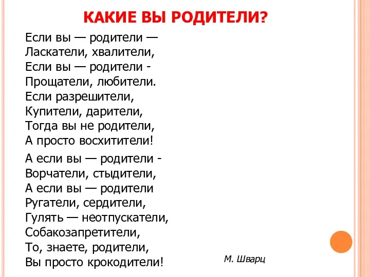 КАКИЕ ВЫ РОДИТЕЛИ? Если вы — родители — Ласкатели, хвалители,