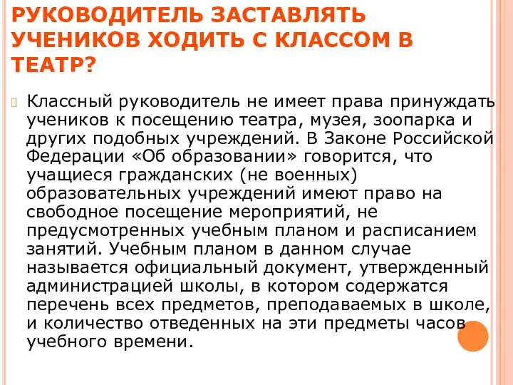 ИМЕЕТ ЛИ ПРАВО КЛАССНЫЙ РУКОВОДИТЕЛЬ ЗАСТАВЛЯТЬ УЧЕНИКОВ ХОДИТЬ С КЛАССОМ