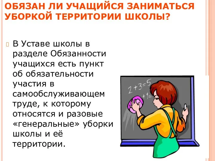 ОБЯЗАН ЛИ УЧАЩИЙСЯ ЗАНИМАТЬСЯ УБОРКОЙ ТЕРРИТОРИИ ШКОЛЫ? В Уставе школы