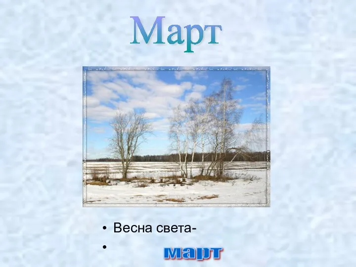 Весна света- Март март