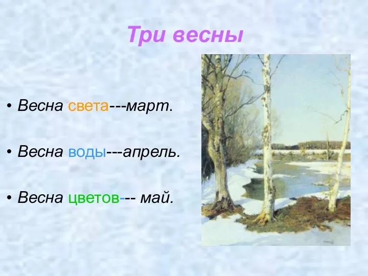 Три весны Весна света---март. Весна воды---апрель. Весна цветов--- май.