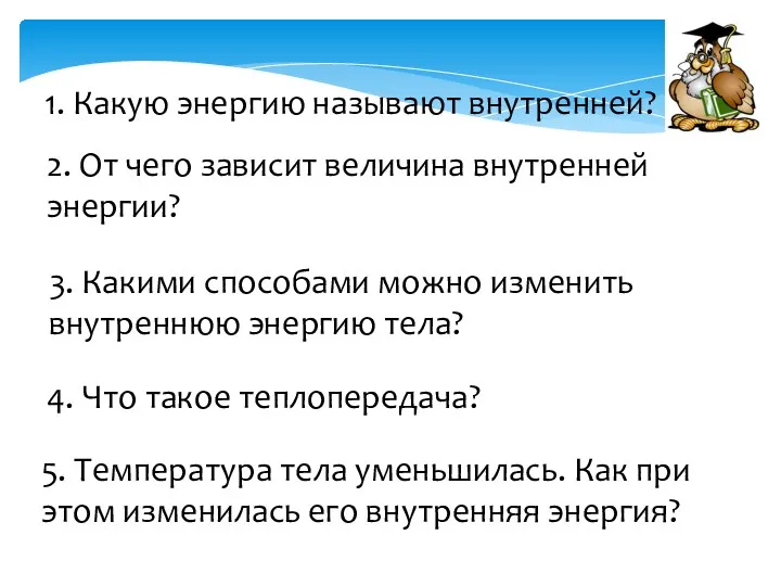 1. Какую энергию называют внутренней? 3. Какими способами можно изменить