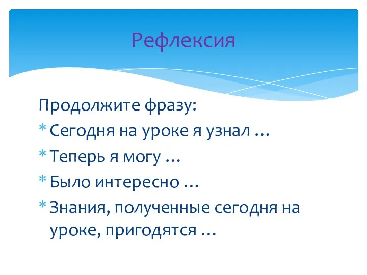 Рефлексия Продолжите фразу: Сегодня на уроке я узнал … Теперь