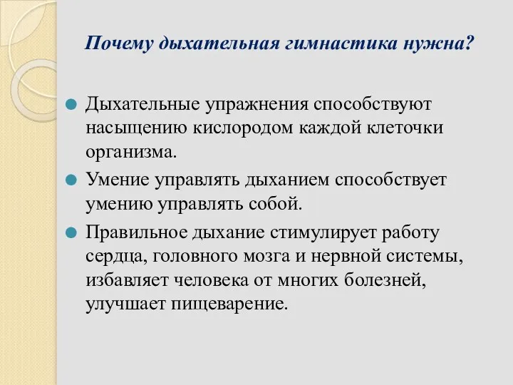 Почему дыхательная гимнастика нужна? Дыхательные упражнения способствуют насыщению кислородом каждой клеточки организма. Умение