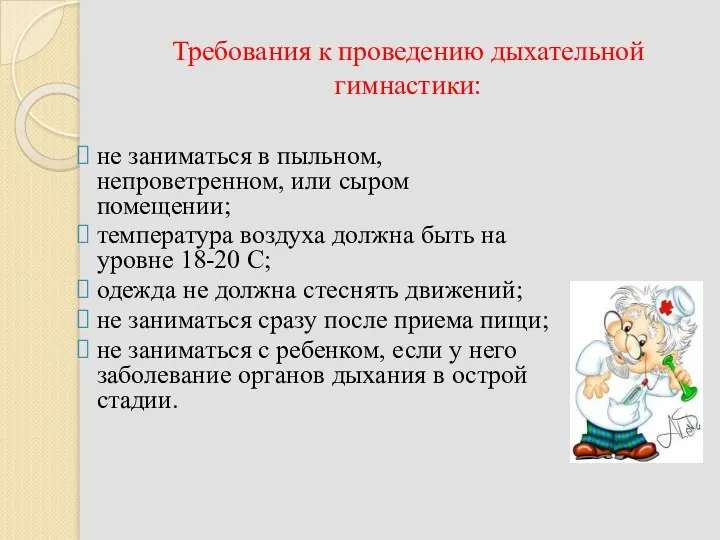 Требования к проведению дыхательной гимнастики: не заниматься в пыльном, непроветренном, или сыром помещении;