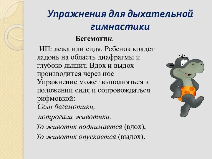 Упражнения для дыхательной гимнастики Бегемотик. ИП: лежа или сидя. Ребенок