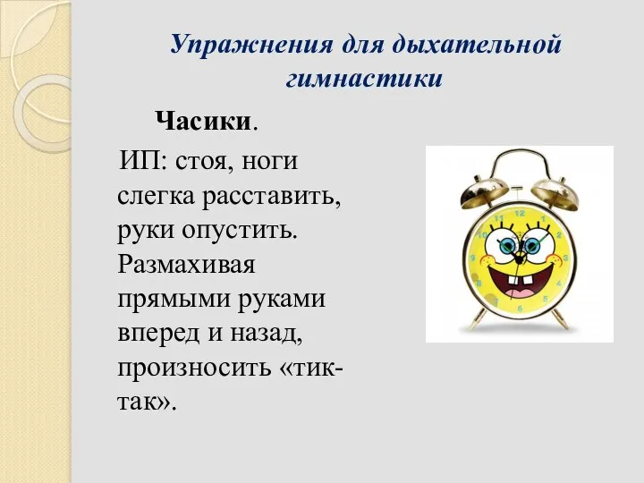 Упражнения для дыхательной гимнастики Часики. ИП: стоя, ноги слегка расставить,