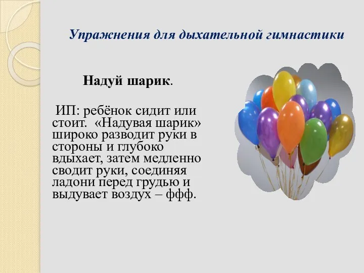 Упражнения для дыхательной гимнастики Надуй шарик. ИП: ребёнок сидит или