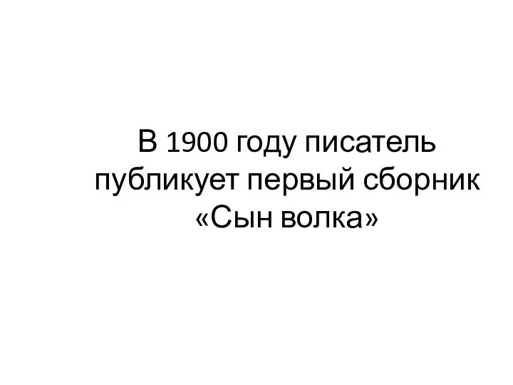 В 1900 году писатель публикует первый сборник «Сын волка»