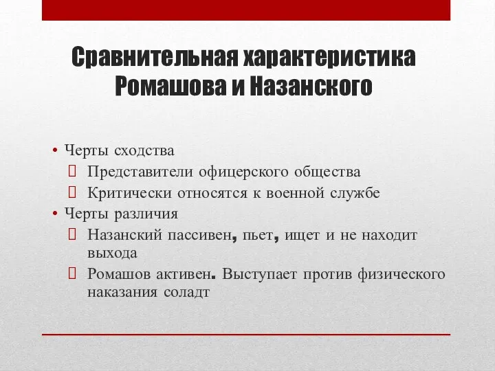 Сравнительная характеристика Ромашова и Назанского Черты сходства Представители офицерского общества