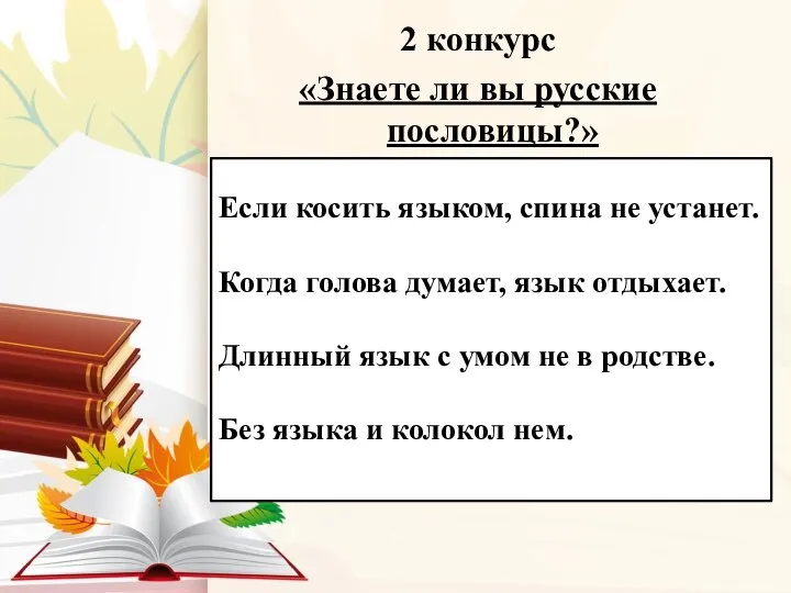 2 конкурс «Знаете ли вы русские пословицы?» Если косить языком,
