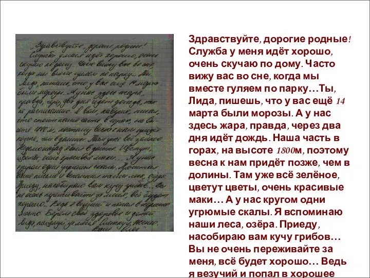 Здравствуйте, дорогие родные! Служба у меня идёт хорошо, очень скучаю