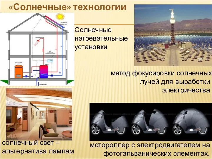 «Солнечные» технологии мотороллер с электродвигателем на фотогальванических элементах. метод фокусировки