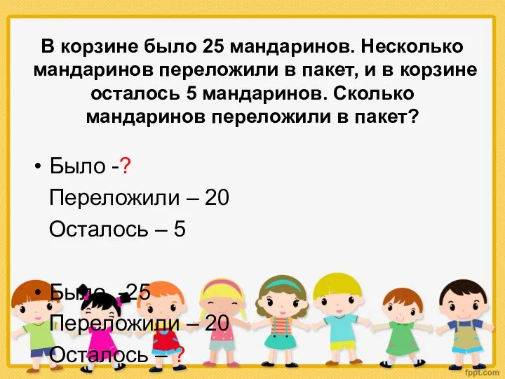 В корзине было 25 мандаринов. Несколько мандаринов переложили в пакет,