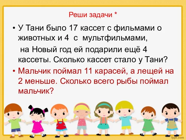 Реши задачи * У Тани было 17 кассет с фильмами